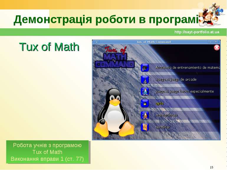 Демонстрація роботи в програмі Tux of Math * http://sayt-portfolio.at.ua Робо...
