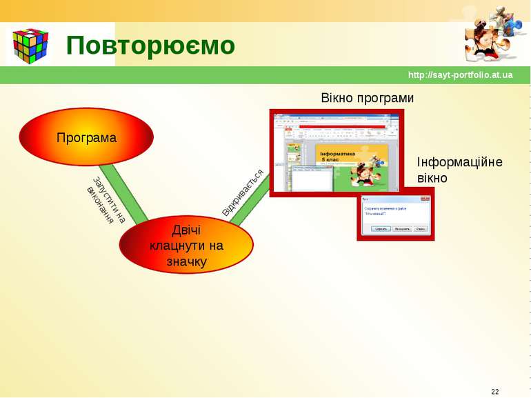 Повторюємо * http://sayt-portfolio.at.ua Вікно програми http://sayt-portfolio...