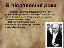 В післявоєнні роки Михайло Шолохов віддавав багато часту громадській діяльнос...