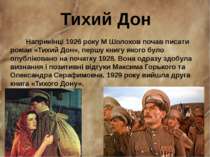 Тихий Дон Наприкінці 1926 року М Шолохов почав писати роман «Тихий Дон», перш...