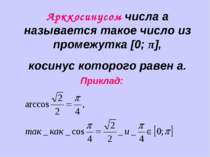 Арккосинусом числа а называется такое число из промежутка [0; π], косинус кот...