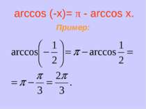 Пример: arccos (-x)= π - arccos x.