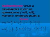 Арктангенсом числа а называется число из промежутка ( -π/2; π/2), тангенс кот...
