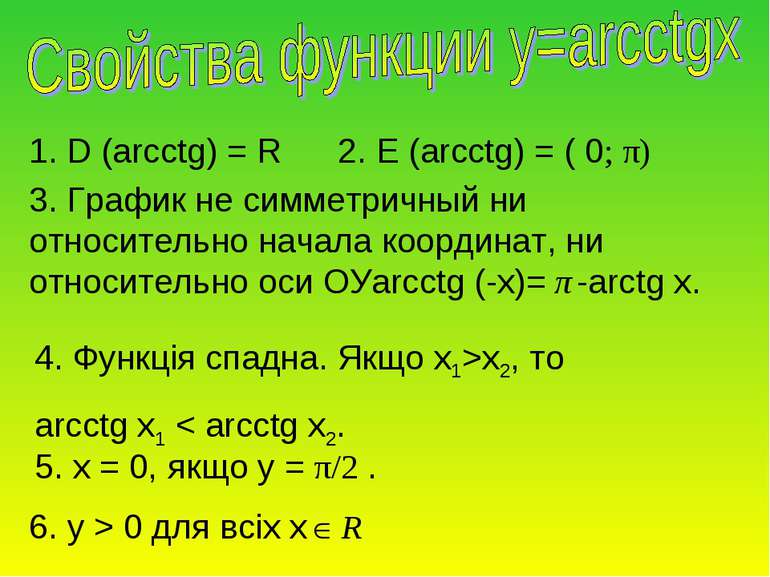 1. D (arcсtg) = R 2. E (arcсtg) = ( 0; π) 3. График не симметричный ни относи...