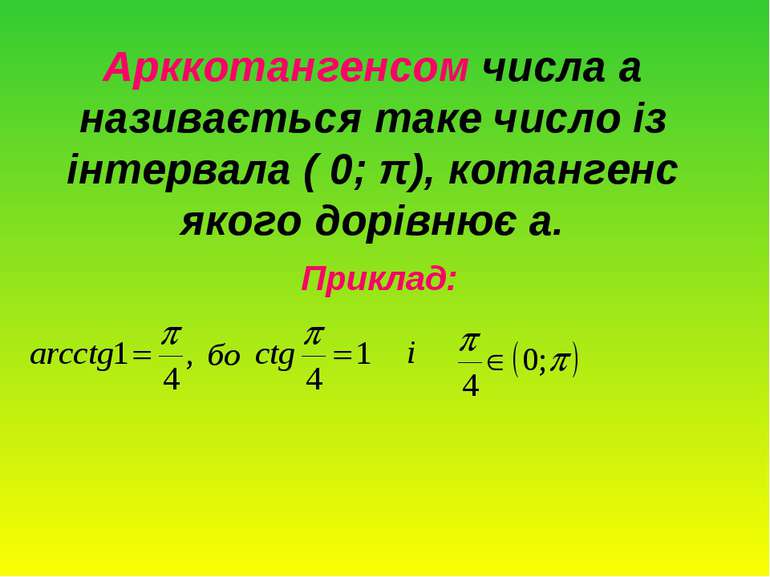 Арккотангенсом числа а називається таке число із інтервала ( 0; π), котангенс...