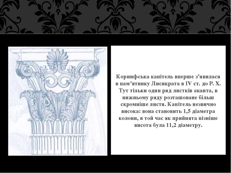 Коринфська капітель вперше з’явилася в пам’ятнику Лисикрата в IV ст. до P. X....