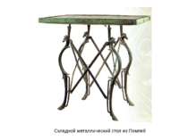 Складной металлический стол из Помпей