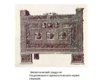 Металлический сундук из Национального археологического музея Неаполя.