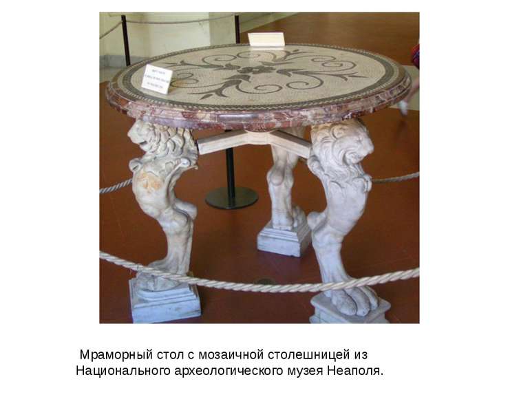  Мраморный стол с мозаичной столешницей из Национального археологического муз...