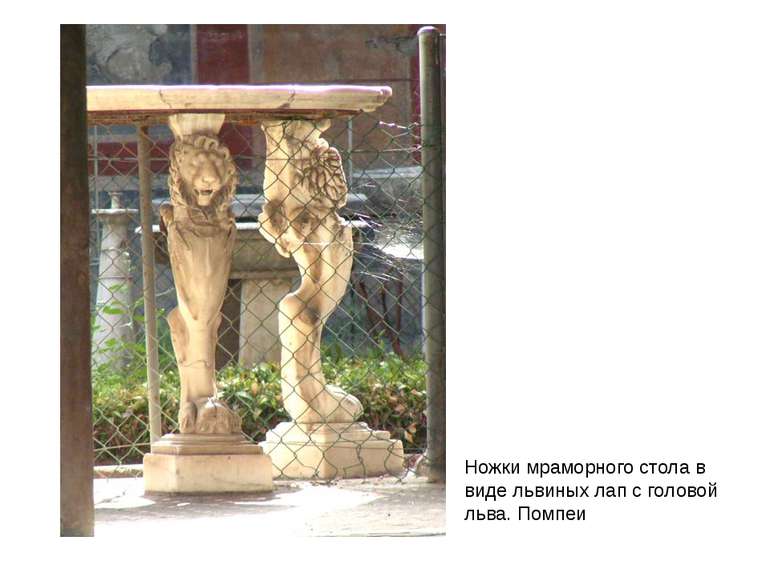 Ножки мраморного стола в виде львиных лап с головой льва. Помпеи