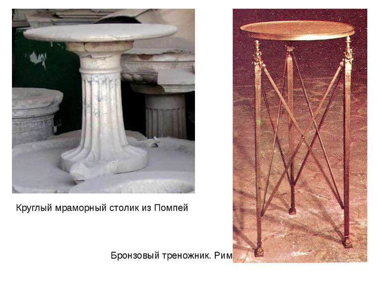 Круглый мраморный столик из Помпей    Бронзовый треножник. Рим