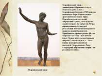 Марафонський юнак - давньогрецька бронзова статуя , виловлена рибалками з Мар...
