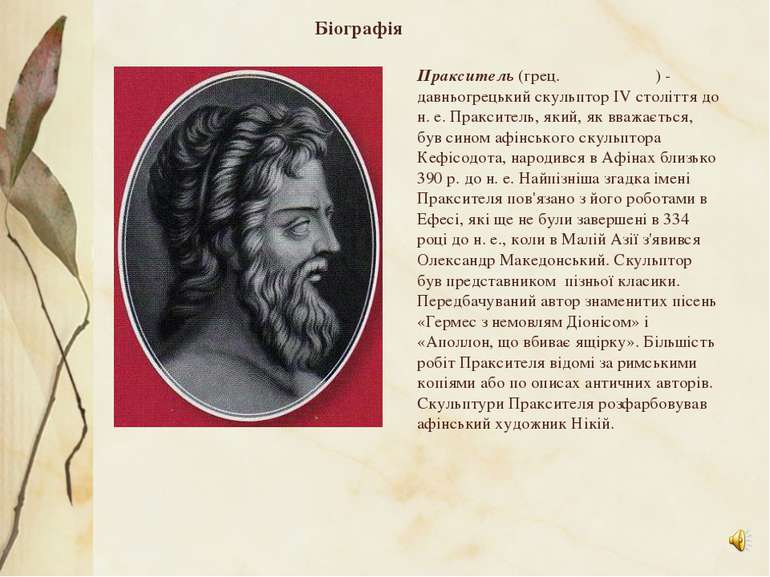 Біографія Пракситель (грец. Πραξιτέλης) - давньогрецький скульптор IV столітт...