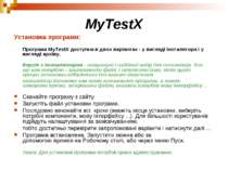 MyTestX Установка програми: Програма MyTestX доступна в двох варіантах - у ви...