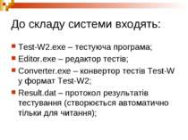До складу системи входять: Test-W2.exe – тестуюча програма; Editor.exe – реда...