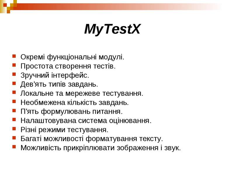 MyTestX Окремі функціональні модулі. Простота створення тестів. Зручний інтер...