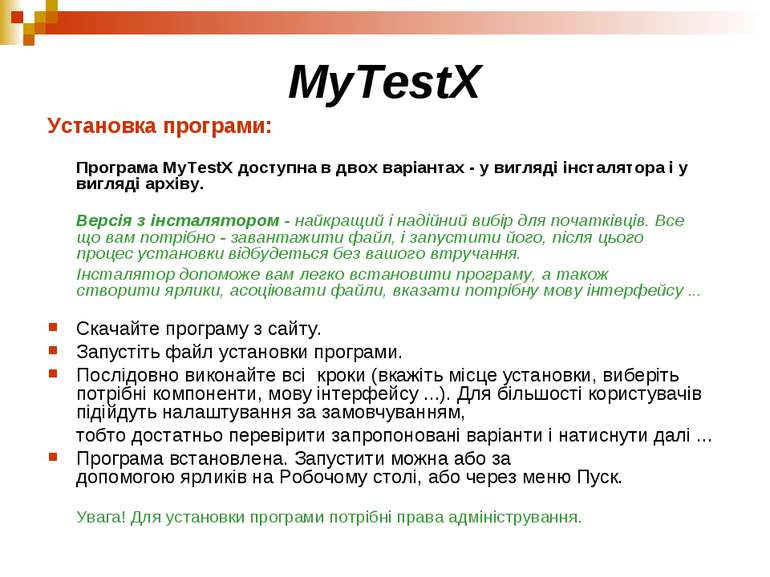 MyTestX Установка програми: Програма MyTestX доступна в двох варіантах - у ви...