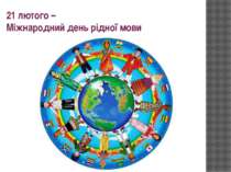 Виховний захід до Міжнародного дня рідної мови «Живи, українська мово!»