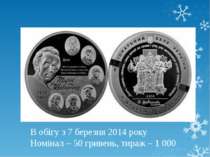 В обігу з 7 березня 2014 року Номінал – 50 гривень, тираж – 1 000