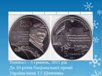Номінал – 5 гривень, 2011 рік До 50-річчя Національної премії України імені Т...
