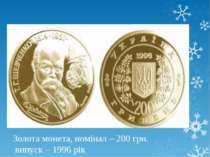 Золота монета, номінал – 200 грн. випуск – 1996 рік