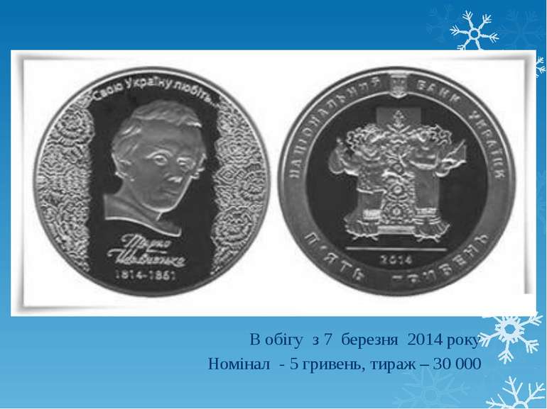 В обігу з 7 березня 2014 року Номінал - 5 гривень, тираж – 30 000