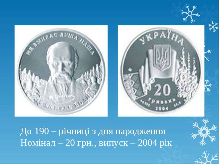 До 190 – річниці з дня народження Номінал – 20 грн., випуск – 2004 рік