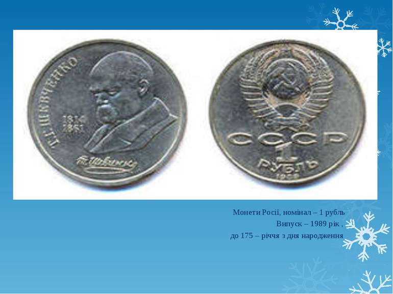 Монети Росії, номінал – 1 рубль Випуск – 1989 рік , до 175 – річчя з дня наро...