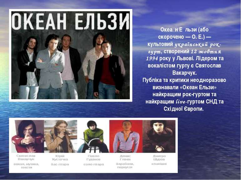 Океа н Е льзи (або скорочено — О. Е.) — культовий український рок-гурт, створ...