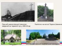 Перший шевченківський меморіал, зведений на Чернечій горі у 1883-84 рр. Пам'я...