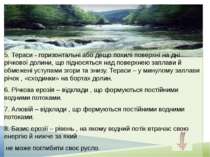 5. Тераси - горизонтальні або дещо похилі поверхні на дні річкової долини, що...