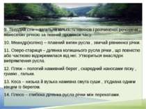 9. Твердий стік – загальна кількість наносів і розчиненої речовини , нанесени...