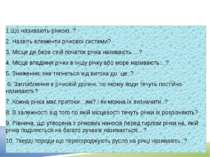 Бліцопитування 1.Що називають річкою..? 2. Назвіть елементи річкової системи?...