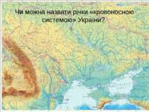 Чи можна назвати річки «кровоносною системою» України?