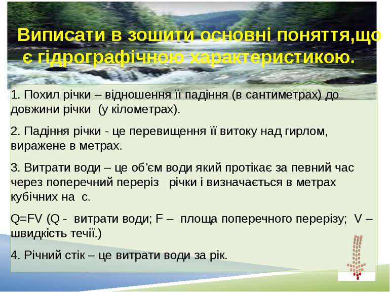 Виписати в зошити основні поняття,що є гідрографічною характеристикою. 1. Пох...