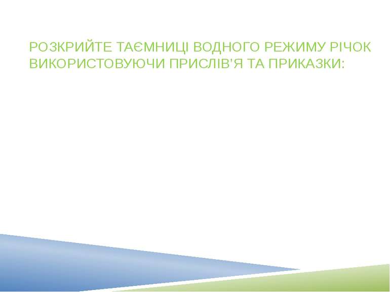 Завдання: РОЗКРИЙТЕ ТАЄМНИЦІ ВОДНОГО РЕЖИМУ РІЧОК ВИКОРИСТОВУЮЧИ ПРИСЛІВ’Я ТА...