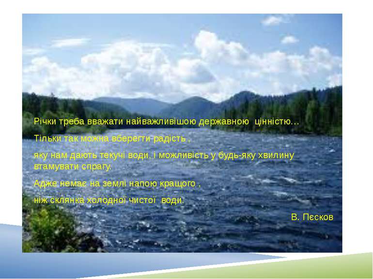 Річки треба вважати найважливішою державною цінністю… Тільки так можна вберег...