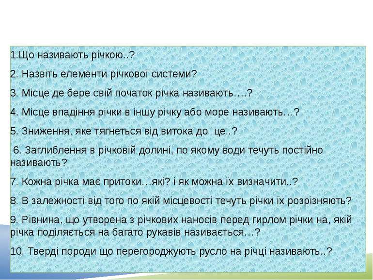 Бліцопитування 1.Що називають річкою..? 2. Назвіть елементи річкової системи?...