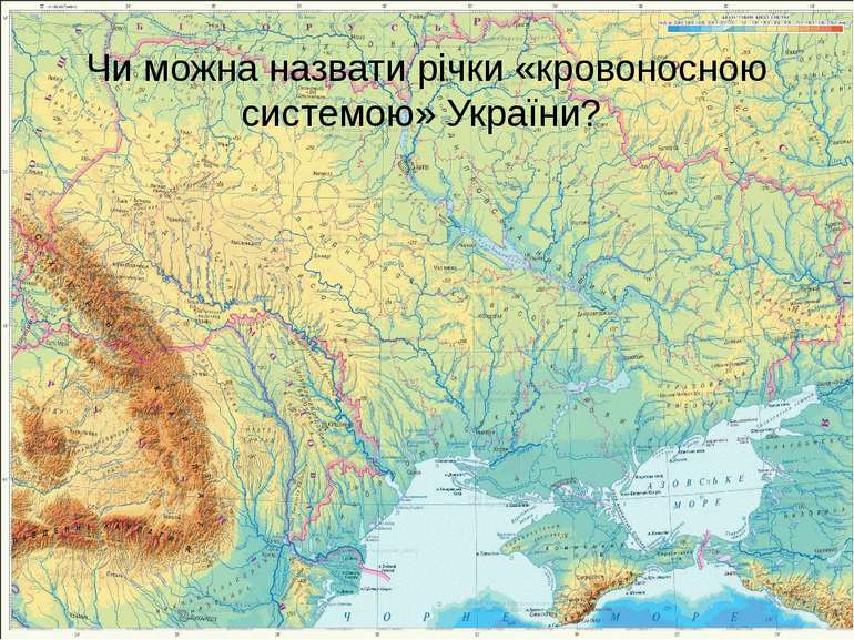 Чи можна назвати річки «кровоносною системою» України?