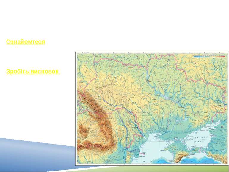 Завдання Ознайомтеся з фізичною картою України. Зробіть висновок в яких район...