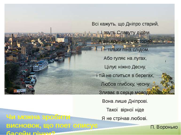 Всі кажуть, що Дніпро старий, І звуть Славуту дідом. А він крутне у Чорторий ...