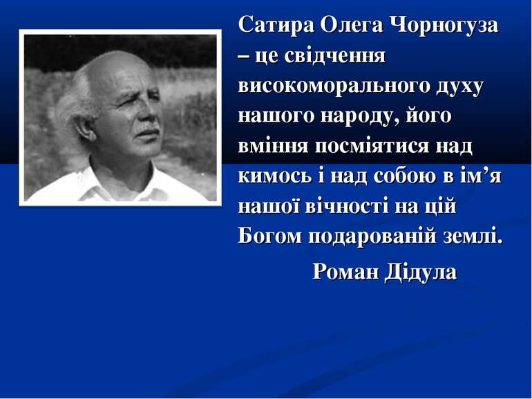 Сатира Олега Чорногуза – це свідчення високоморального духу нашого народу, йо...