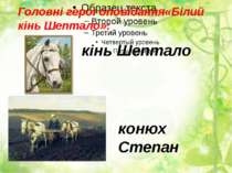 Головні герої оповідання«Білий кінь Шептало»: кінь Шептало конюх Степан