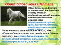 Образ білого коня Шептала: Образ білого коня Шептала — алегоричний. Він уособ...