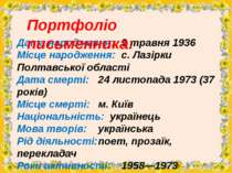 Дата народження: 9 травня 1936 Місце народження: с. Лазірки Полтавської облас...
