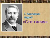 І. Карпенко-Карий «Сто тисяч»