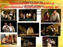 Трагікомедія «Сто тисяч» у постановці Київського Театру на Подолі: