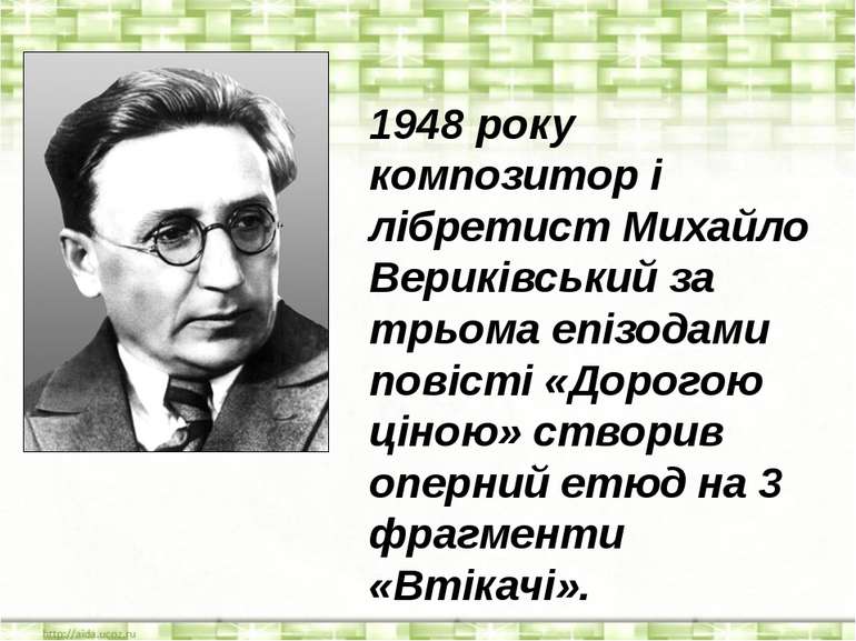 1948 року композитор і лібретист Михайло Вериківський за трьома епізодами пов...