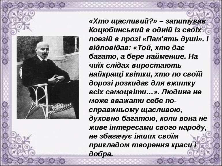 «Хто щасливий?» – запитував Коцюбинський в одній із своїх поезій в прозі «Пам...