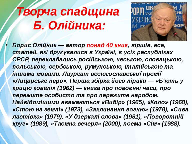 Творча спадщина Б. Олійника: Борис Олійник — автор понад 40 книг, віршів, есе...